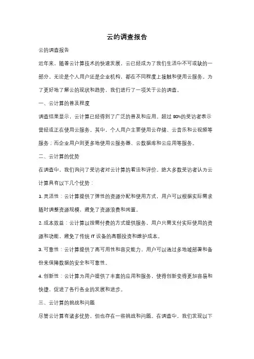 云的调查报告