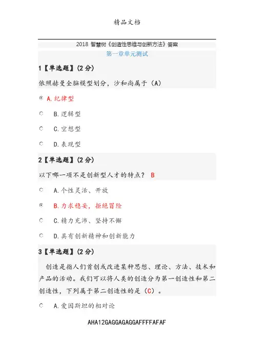 201X创造性思维与创新方法-答案