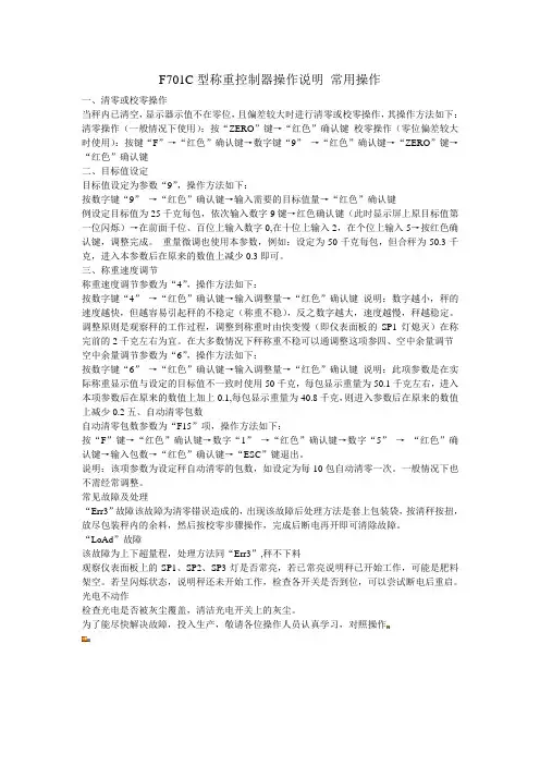 F701C型称重控制器操作说明 常用操作