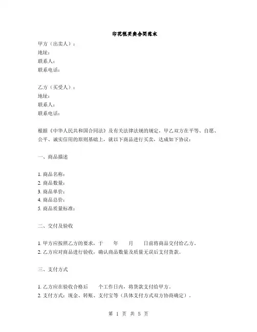 印花税买卖合同范本(2篇)