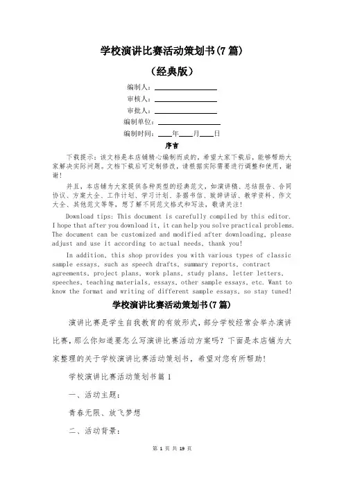 学校演讲比赛活动策划书(7篇)
