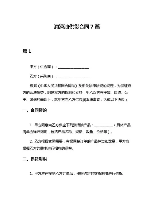 润滑油供货合同7篇
