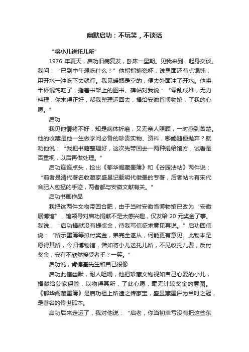 幽默启功：不玩笑，不谈话