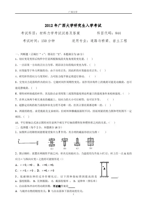 广西大学2012年844材料力学试题及答案完整版