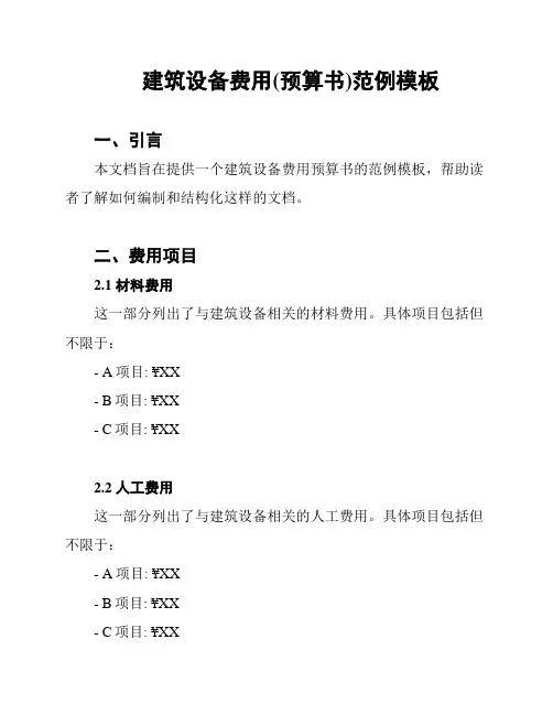 建筑设备费用(预算书)范例模板