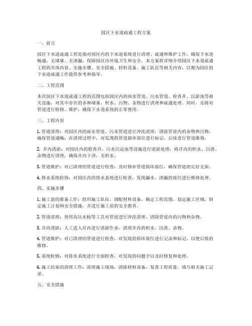 园区下水道疏通工程方案