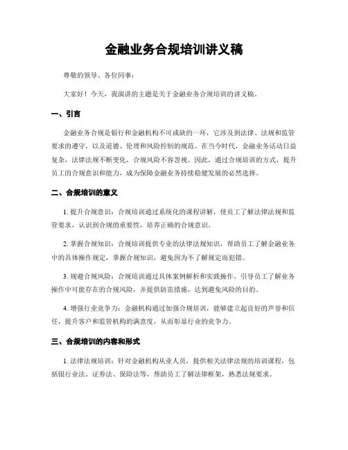 金融业务合规培训讲义稿