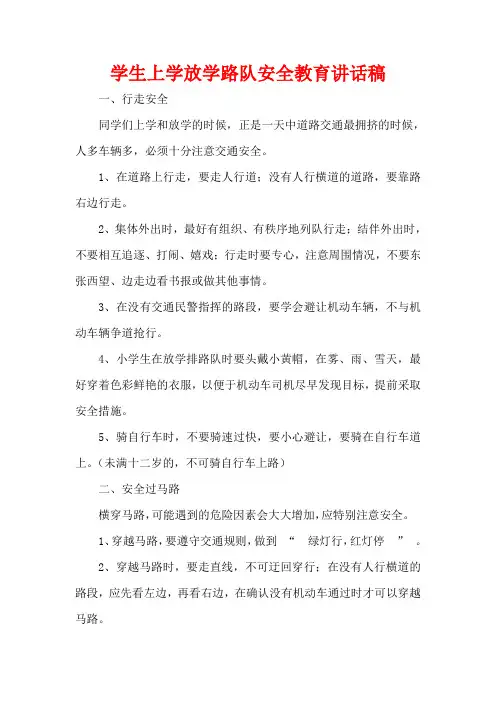 学生上学放学路队安全教育讲话稿