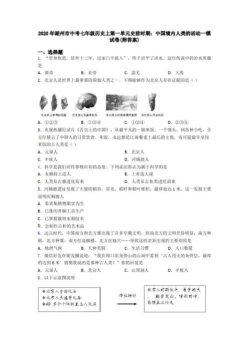 2020年湖州市中考七年级历史上第一单元史前时期：中国境内人类的活动一模试卷(附答案)