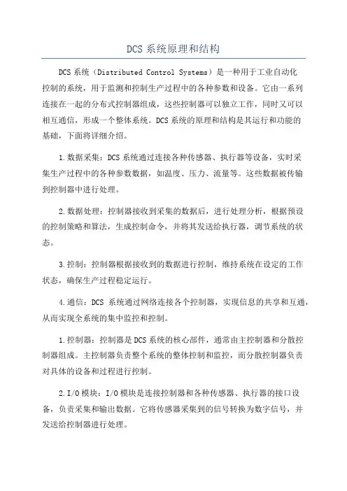 DCS系统原理和结构