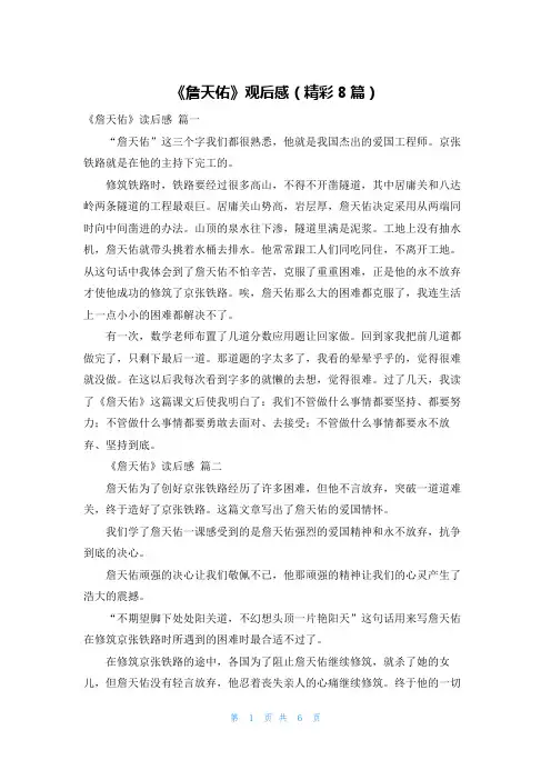 《詹天佑》观后感(精彩8篇)