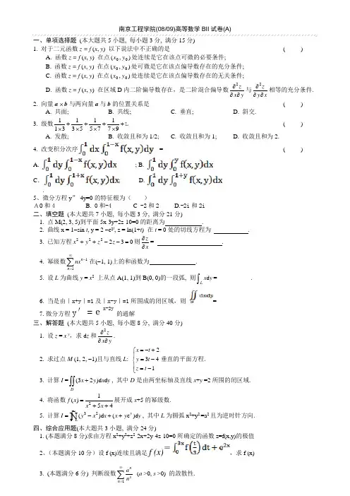 南京工程学院(08-09)高等数学BⅡ(a)简