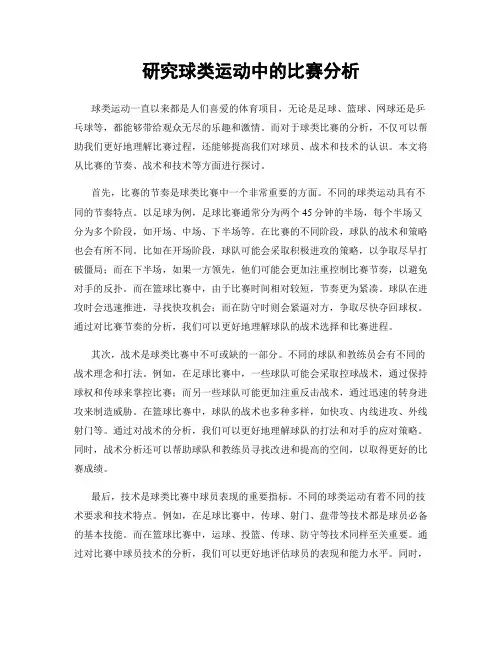 研究球类运动中的比赛分析