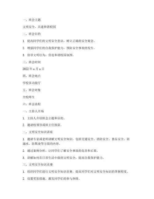 文明安全教育主题班会