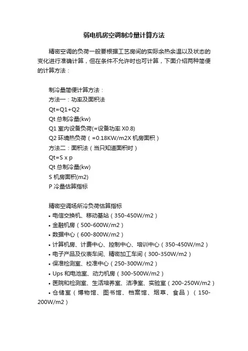 弱电机房空调制冷量计算方法