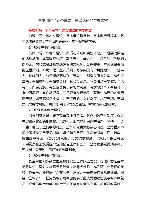 基层组织“五个基本”建设活动的主要内容