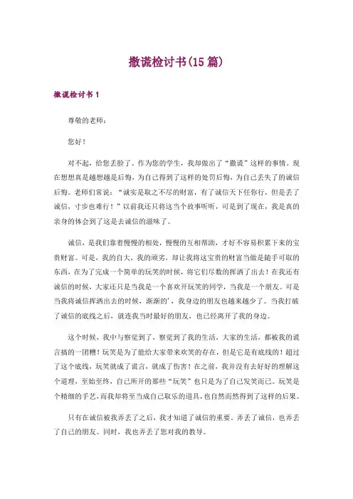 撒谎检讨书(15篇)