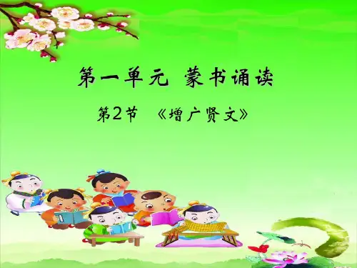 增广贤文课件