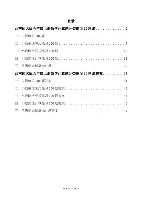 西南师大版五年级上册数学计算题分类练习1000道带答案