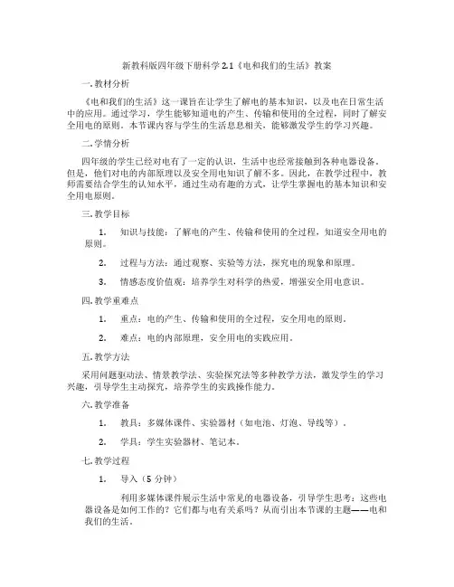 新教科版四年级下册科学2.1《电和我们的生活》教案