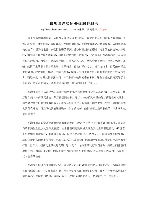 看热灌注如何处理胸腔积液
