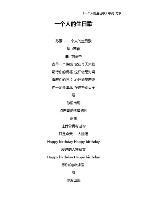 《一个人的生日歌》歌词 苏素