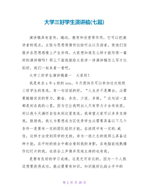 大学三好学生演讲稿(七篇)