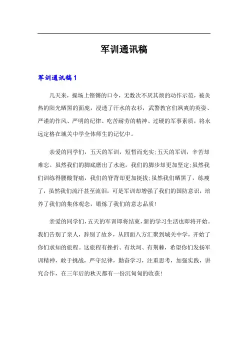 军训通讯稿(多篇)