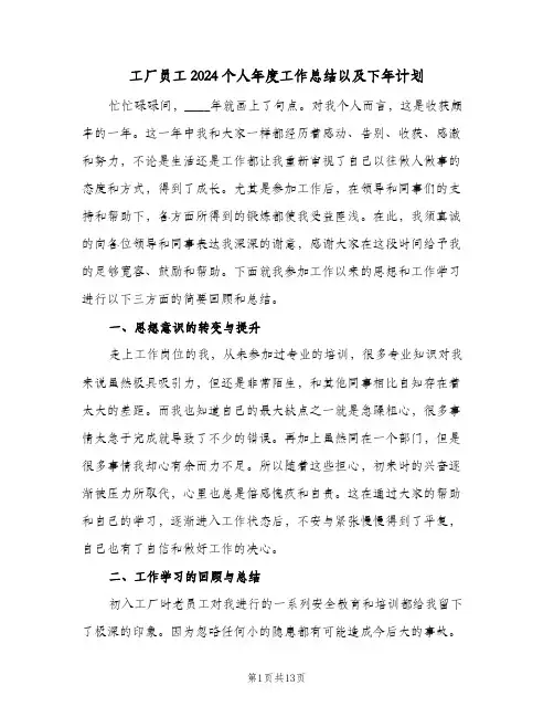 工厂员工2024个人年度工作总结以及下年计划(5篇)