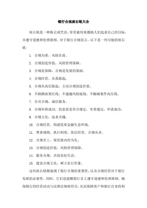 银行合规座右铭大全