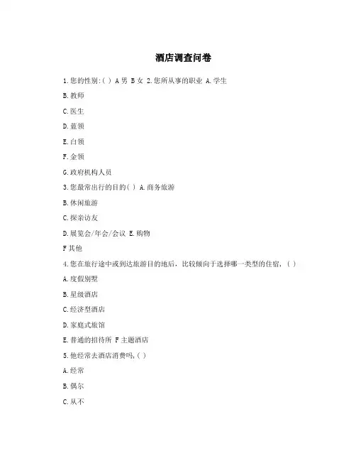 酒店调查问卷