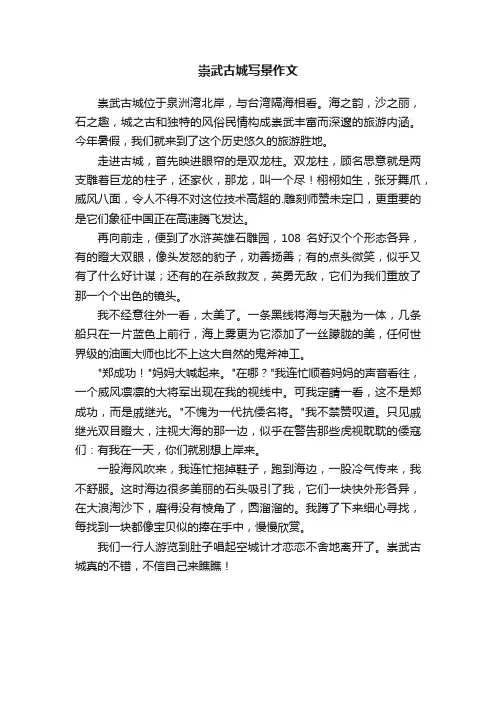 崇武古城写景作文