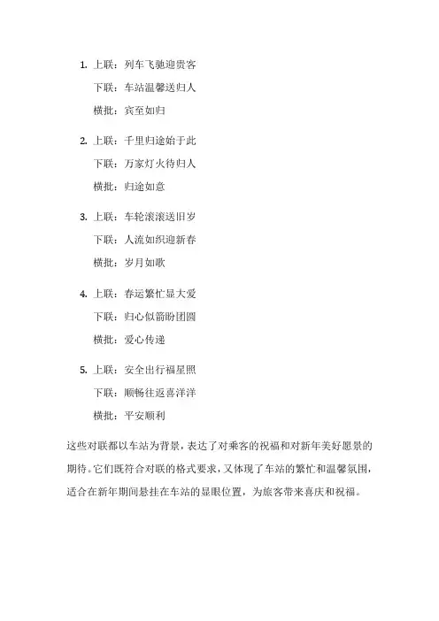 车站新年春联