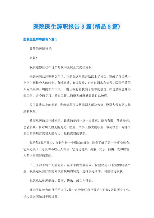 医院医生辞职报告3篇(精品8篇)