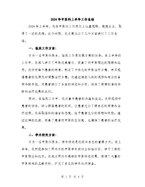 2024年中医科上半年工作总结(2篇)