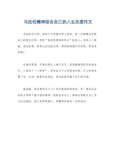 马拉松精神结合自己的人生态度作文