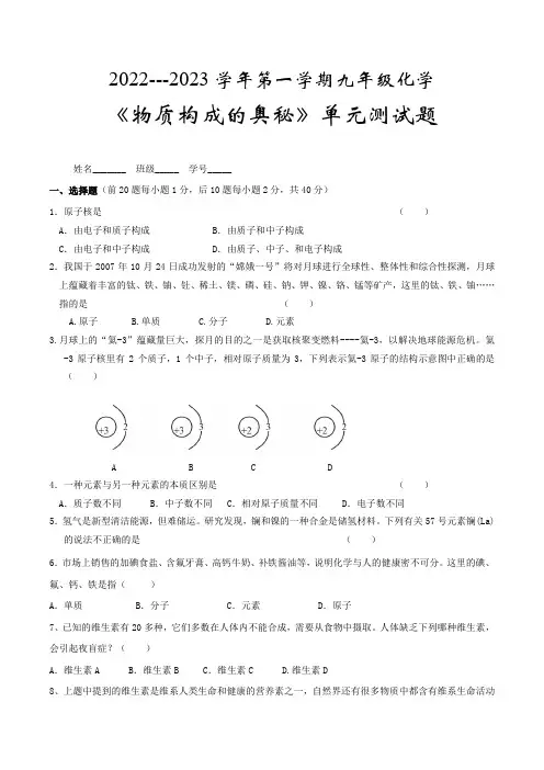 2022---2023学年第一学期九年级化学-《物质构成的奥秘》单元测试题
