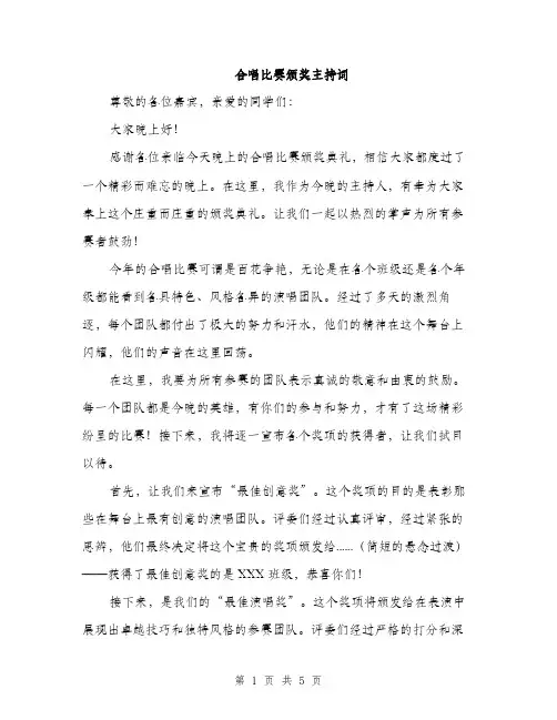 合唱比赛颁奖主持词（2篇）