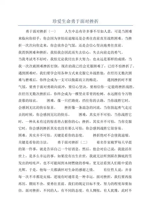 珍爱生命勇于面对挫折