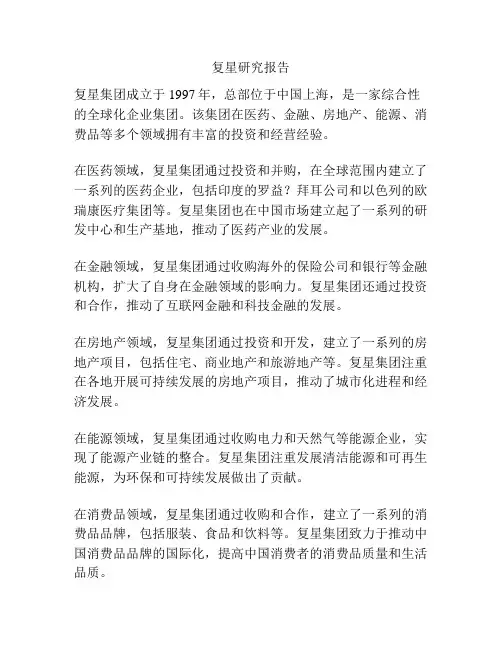 复星研究报告