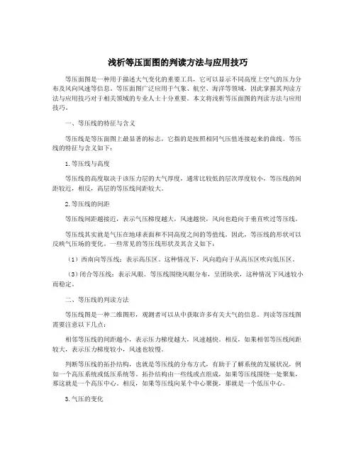 浅析等压面图的判读方法与应用技巧