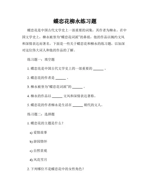 蝶恋花柳永练习题