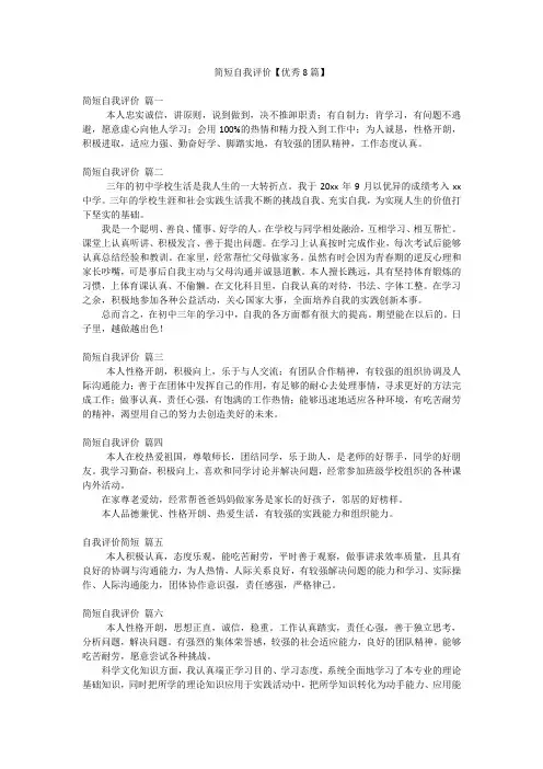 简短自我评价【优秀8篇】