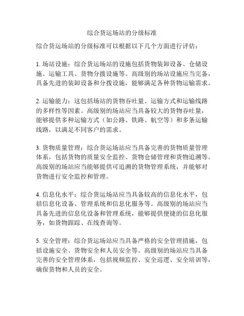 综合货运场站的分级标准