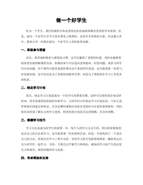 做一个好学生