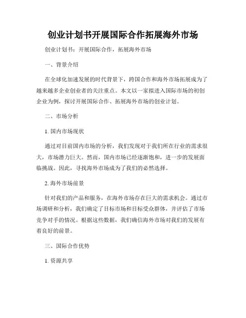 创业计划书开展国际合作拓展海外市场