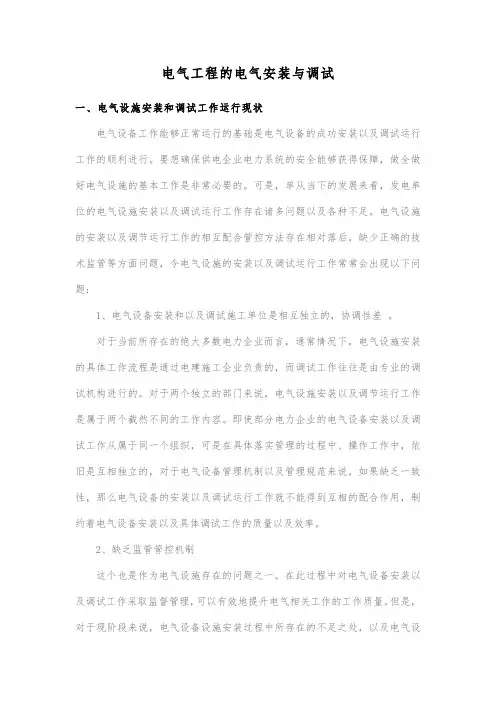 电气工程的电气安装与调试