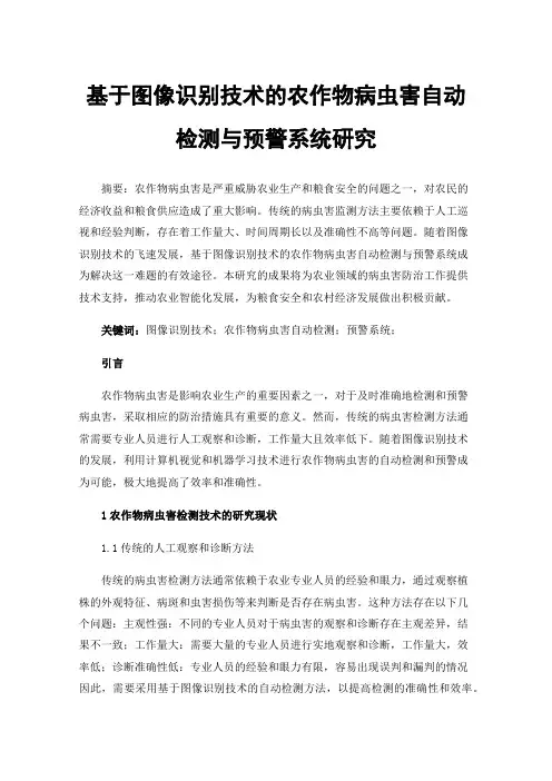 基于图像识别技术的农作物病虫害自动检测与预警系统研究