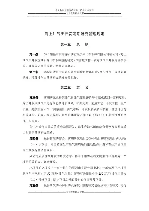 海上油气田开发前期研究管理规定