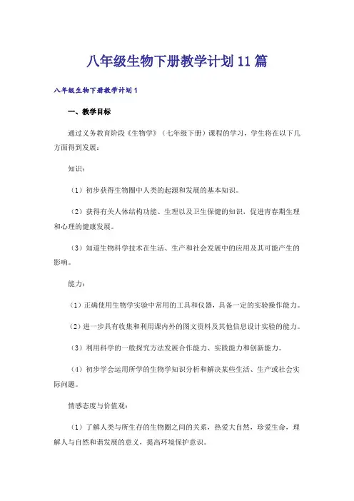 八年级生物下册教学计划11篇